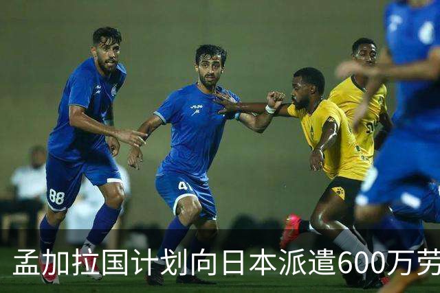 孟加拉国计划向日本派遣600万劳工，影响将超现有日本人口5%